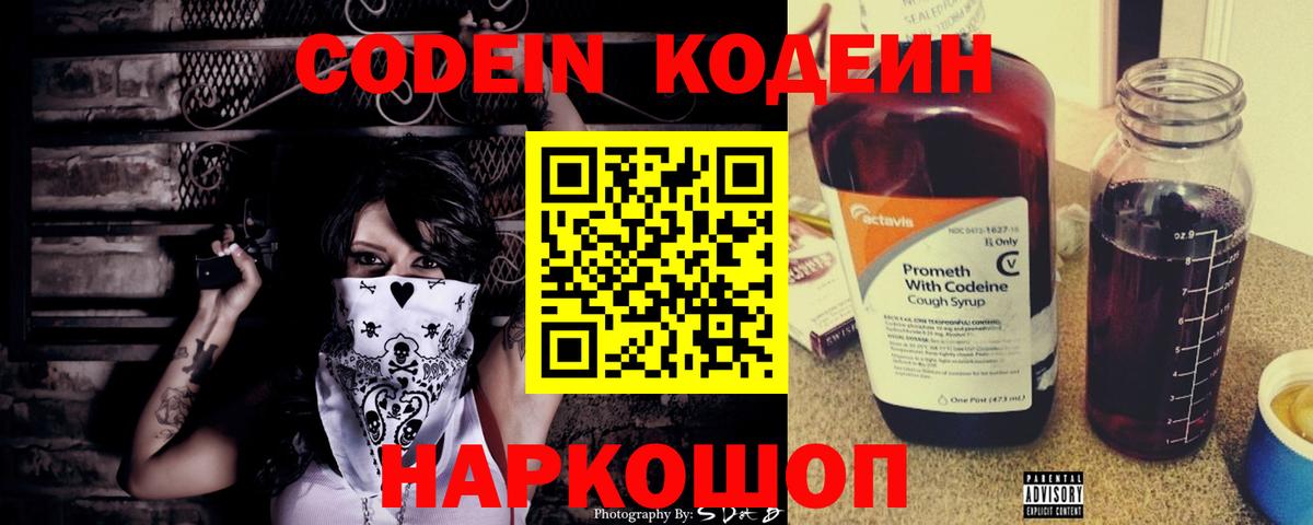 Codein напиток Lean (лин) Ставрополь