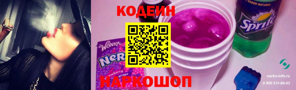 Кодеиновый сироп Lean напиток Lean (лин)  Вход с VPN  Кодеиновый сироп Lean Purple Drank  Ставрополь 